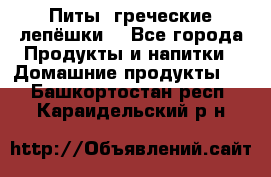 Питы (греческие лепёшки) - Все города Продукты и напитки » Домашние продукты   . Башкортостан респ.,Караидельский р-н